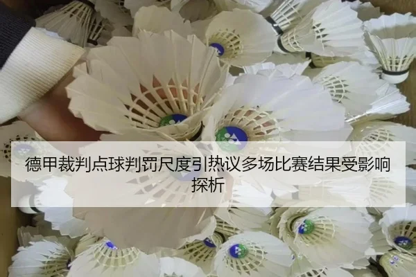 德甲裁判点球判罚尺度引热议多场比赛结果受影响探析