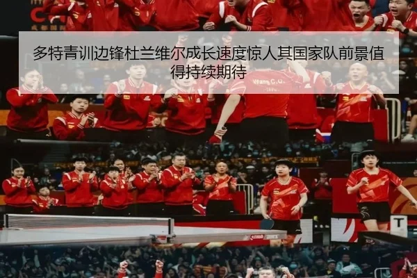 多特青训边锋杜兰维尔成长速度惊人其国家队前景值得持续期待