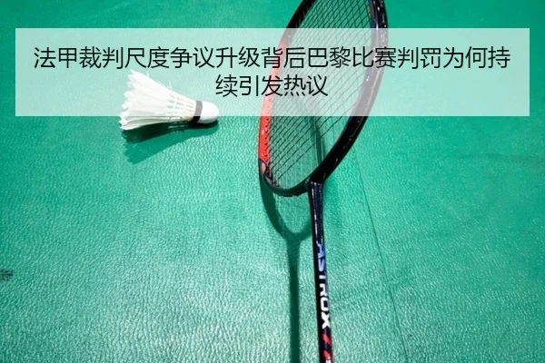 法甲裁判尺度争议升级背后巴黎比赛判罚为何持续引发热议