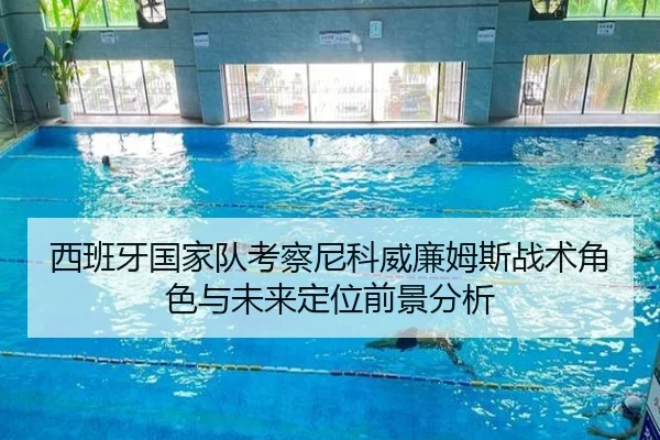西班牙国家队考察尼科威廉姆斯战术角色与未来定位前景分析