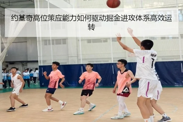 约基奇高位策应能力如何驱动掘金进攻体系高效运转