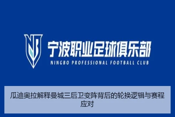 瓜迪奥拉解释曼城三后卫变阵背后的轮换逻辑与赛程应对