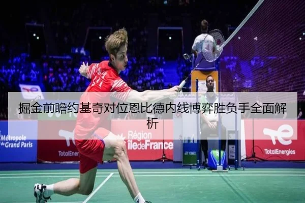 掘金前瞻约基奇对位恩比德内线博弈胜负手全面解析