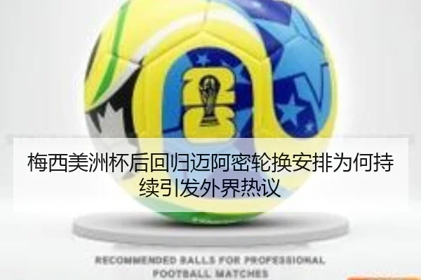 梅西美洲杯后回归迈阿密轮换安排为何持续引发外界热议