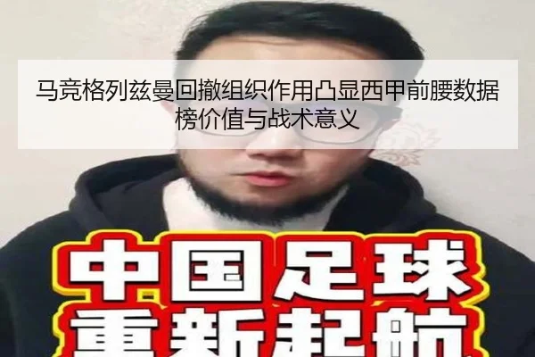 马竞格列兹曼回撤组织作用凸显西甲前腰数据榜价值与战术意义