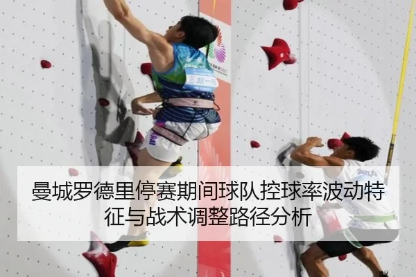 曼城罗德里停赛期间球队控球率波动特征与战术调整路径分析