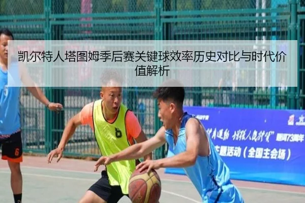 凯尔特人塔图姆季后赛关键球效率历史对比与时代价值解析