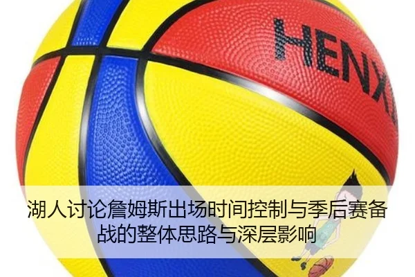湖人讨论詹姆斯出场时间控制与季后赛备战的整体思路与深层影响