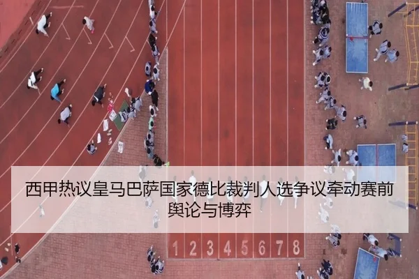 西甲热议皇马巴萨国家德比裁判人选争议牵动赛前舆论与博弈