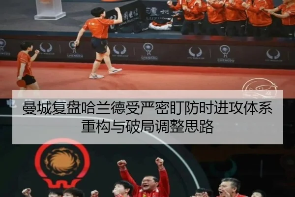 曼城复盘哈兰德受严密盯防时进攻体系重构与破局调整思路