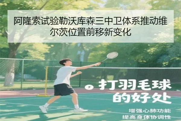 阿隆索试验勒沃库森三中卫体系推动维尔茨位置前移新变化