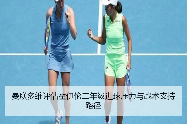 曼联多维评估霍伊伦二年级进球压力与战术支持路径